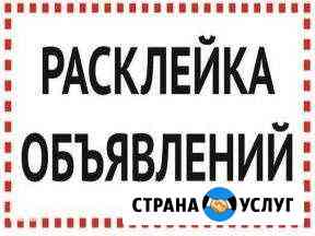 Расклейка рекламных объявлений Уфа