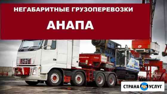 Негабаритные грузоперевозки Анапа