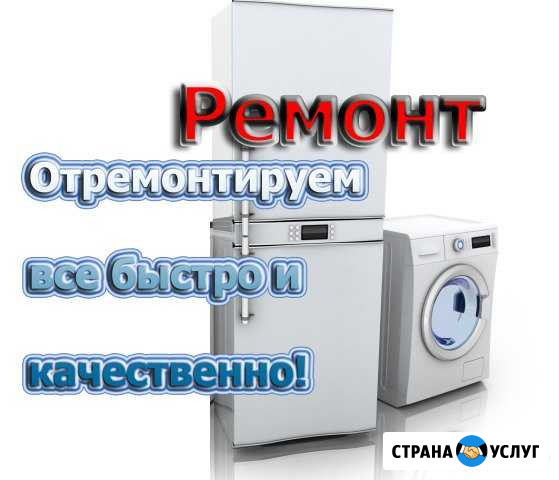 Ремонт крупной бытовой техники, Выезд на дом Пермь - изображение 1