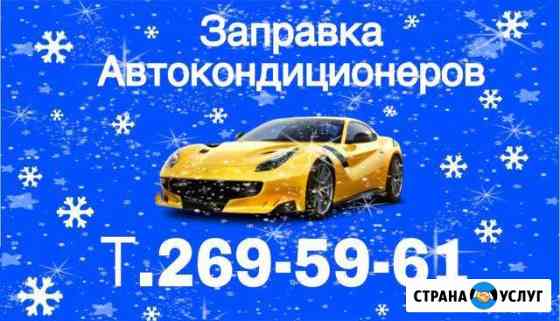 Заправка автокондиционеров Владивосток