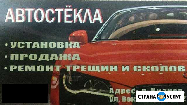 Ремонт Автостекла Кизнер - изображение 1