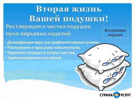 Чистка перьевых подушек и перин Ставрополь