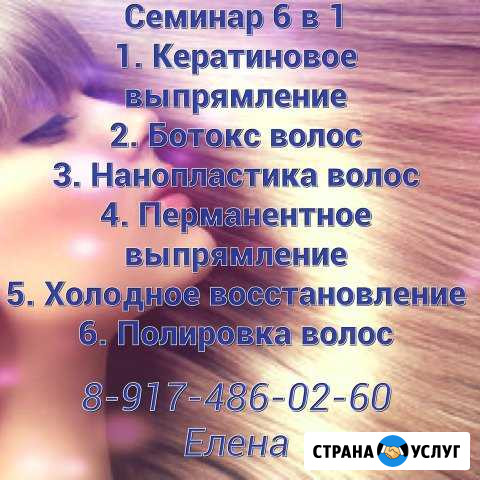 Обучение кератиновое выпрямление курс 6 в 1 Уфа - изображение 1
