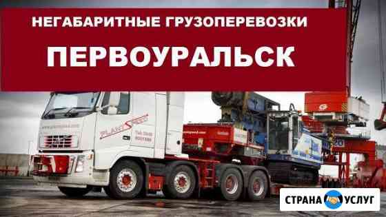 Негабаритные грузоперевозки Первоуральск