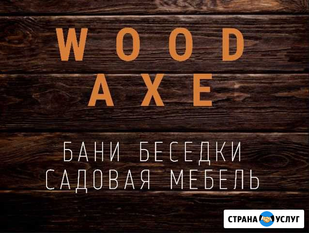 Навесы, Беседки, Бани, Садовая мебель Геленджик - изображение 1