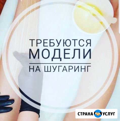 Шугаринг Старая Русса - изображение 1