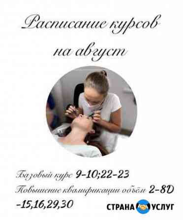 Обучение по наращиванию ресниц Саратов