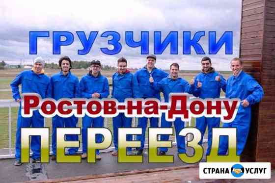 Грузчики Ростов-на-Дону