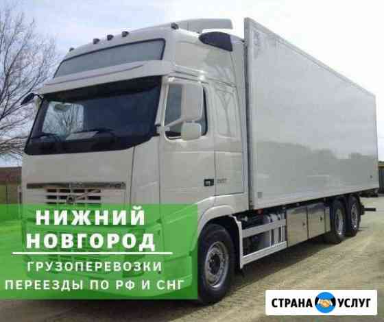 Грузоперевозки Нижний Новгород