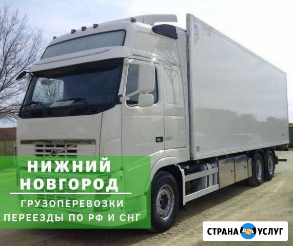 Грузоперевозки Нижний Новгород - изображение 1