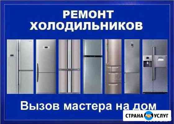 Ремонт холодильников и морозильных камер на дому Брянск