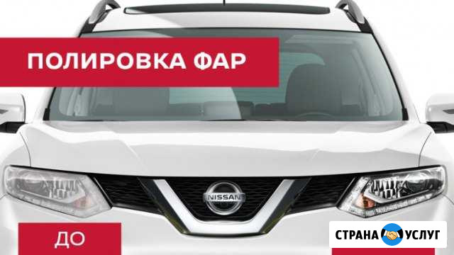 Полировка фар автомобиля Комсомольск-на-Амуре - изображение 1