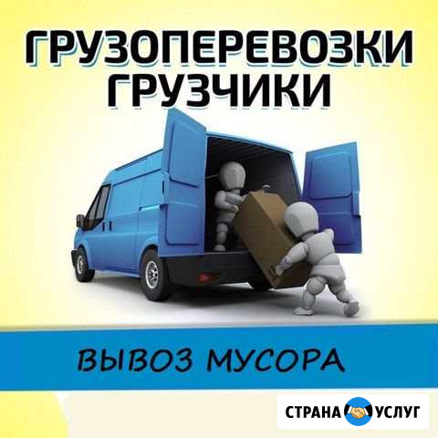 Переезды услуги грузчиков вывоз мусора Иркутск - изображение 1