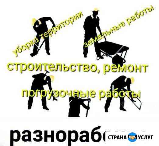 Разнорабочие, подсобники, грузчики, ручная копка Тюмень