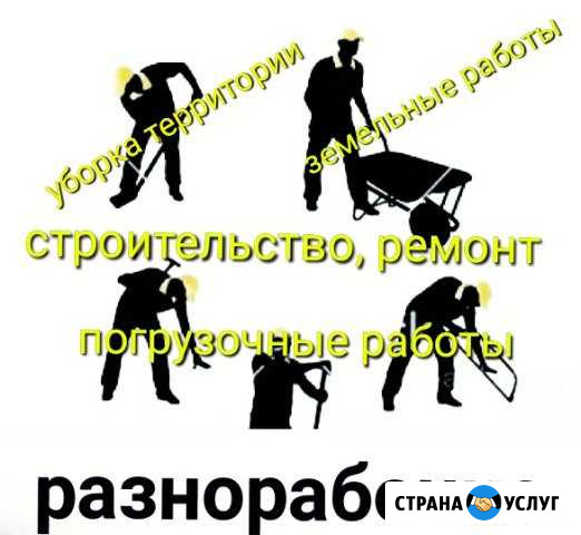 Разнорабочие, подсобники, грузчики, ручная копка Тюмень - изображение 1