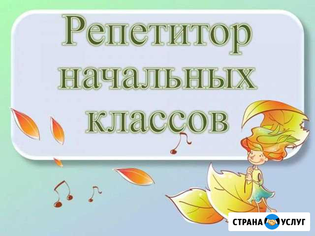 Репетитор начальных классов Ипатово - изображение 1
