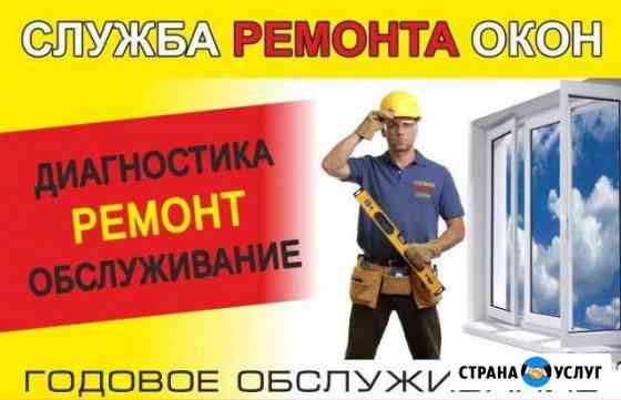 Ремонт пластиковых окон дверей Краснодар