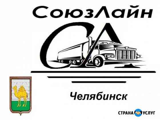 Грузоперевозки Челябинск