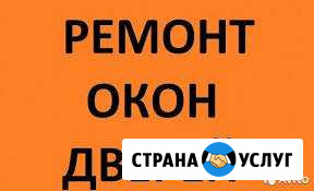 Ремонт окон пвх Ачинск - изображение 1
