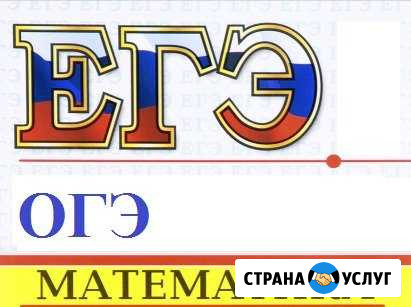 Репетитор математики в Одинцово, егэ, гиа Одинцово - изображение 1
