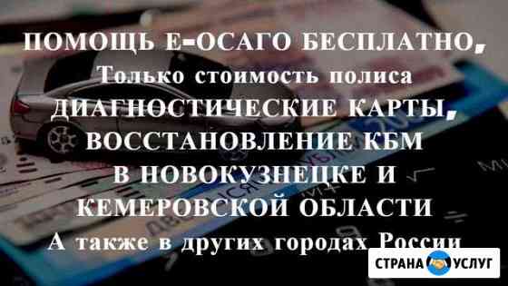 Осаго без очереди в Новокузнецке и области Дк, Кбм Новокузнецк