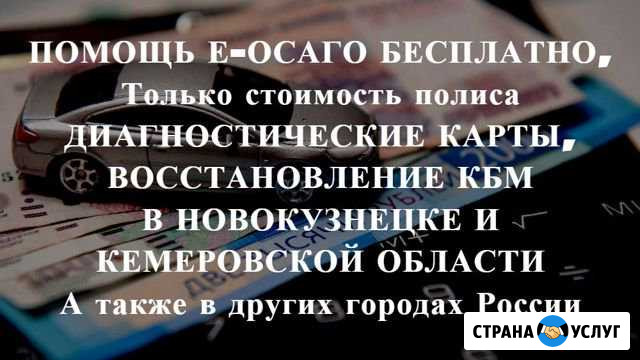 Осаго без очереди в Новокузнецке и области Дк, Кбм Новокузнецк - изображение 1