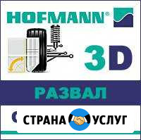 Сход-развал 3D.Hofmann.Новая программа 2019 год Ростов-на-Дону - изображение 1