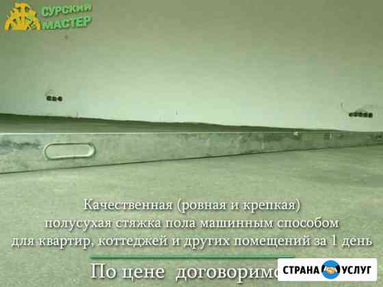 Полусухая машинная стяжка пола. Нам доверяют Пенза