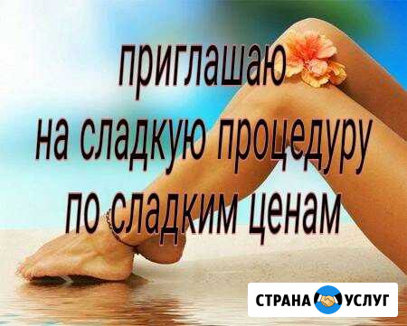 Шугаринг (эпиляция сахаром) Воскресенск - изображение 1