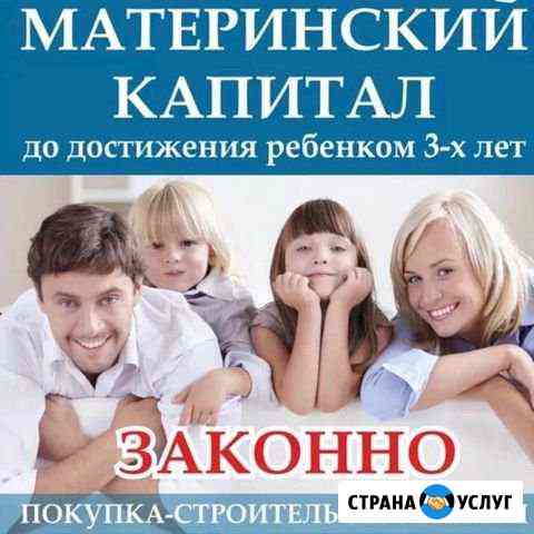 Материнский капитал. Законно. Надежно Сочи