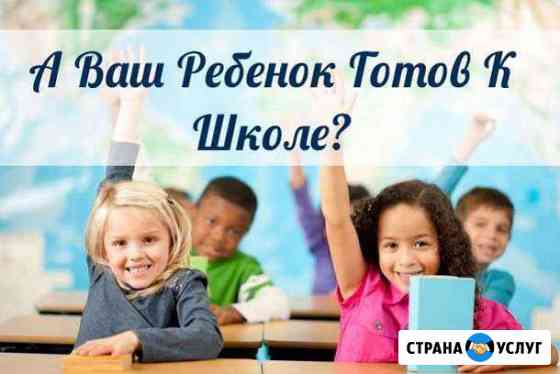 Подготовка к школе детей от 5 лет Севастополь Севастополь