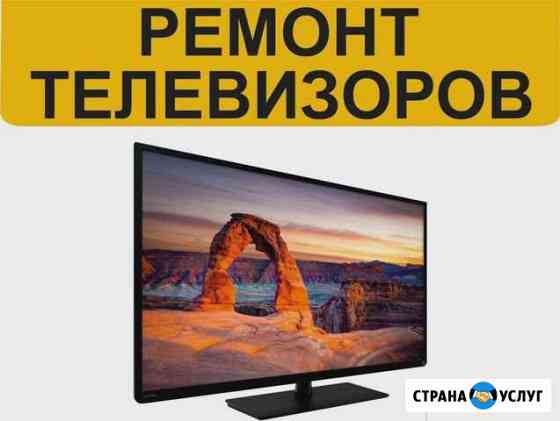 Ремонт телевизоров Грозный