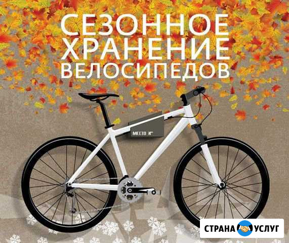 Предлагаю услуги по хранению вашего велосипеда Калуга - изображение 1