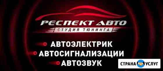 Автосигнализации. Продажа и установка Самара