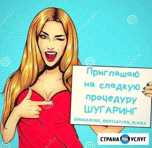 Шугаринг на дому Москва