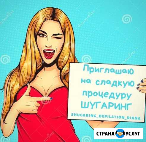 Шугаринг на дому Москва - изображение 1