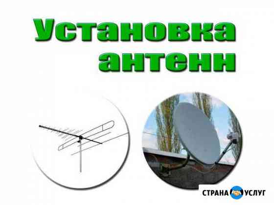 Установка антенн. Спутниковых / аналоговых / цифра Хабаровск