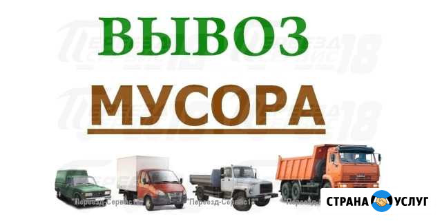 Вывоз мусора, кгм, вывозим мусор без посредников Ижевск - изображение 1
