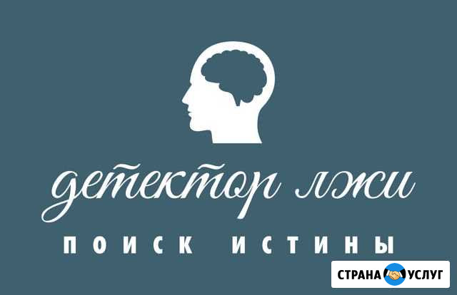 Детекция лжи Редкино - изображение 1