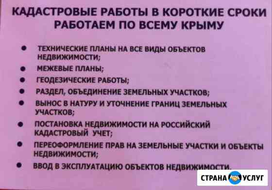 Кадастровые работы. Купля продажа.Наследство Симферополь