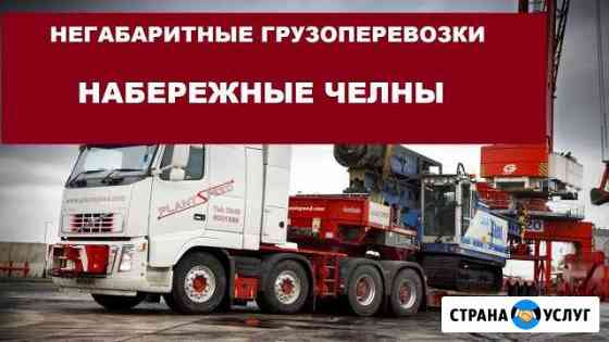 Негабаритные грузоперевозки Набережные Челны