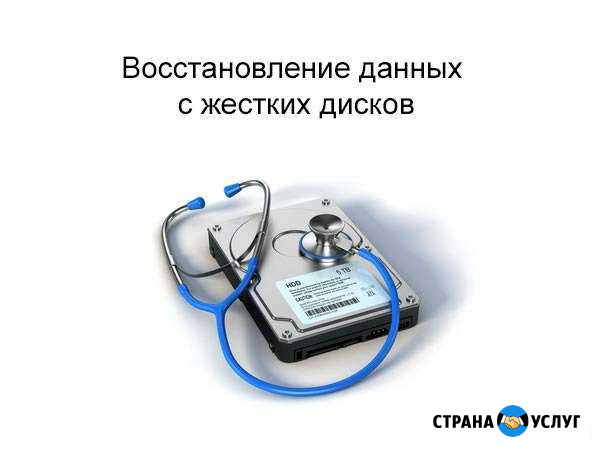 Восстановление данных с неисправных жестких дисков Тверь - изображение 1