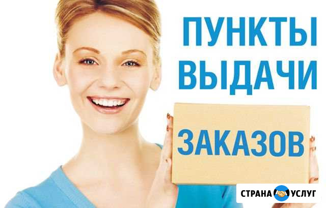 Пункт выдачи для интернет магазинов Выборг - изображение 1