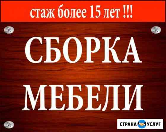 Сборка мебели Самара
