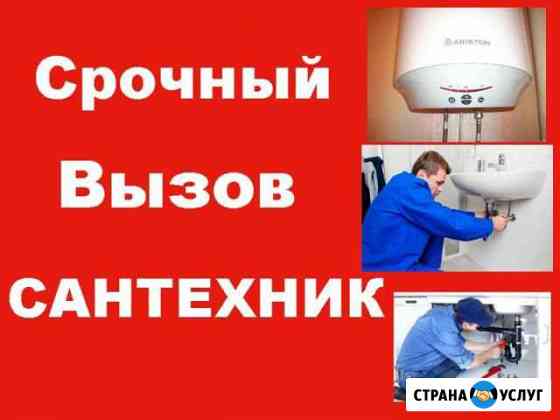 Сантехник Раменское