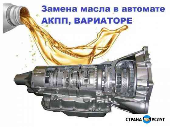 Замна масла в автомате АКПП, Вариаторе Майкоп