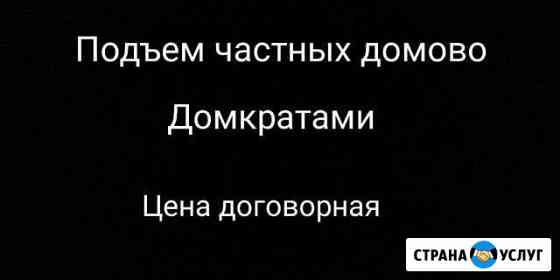 Подъем частных домов Вичуга