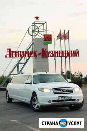 Infiniti Лимузин Ленинск-Кузнецкий