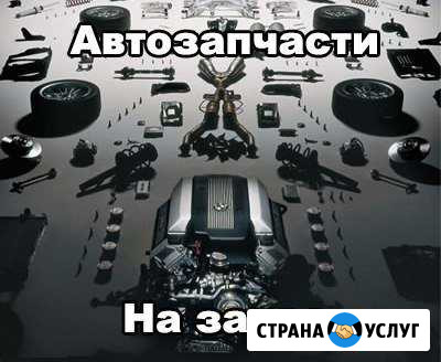 Автозапчасти на заказ Новокубанск - изображение 1