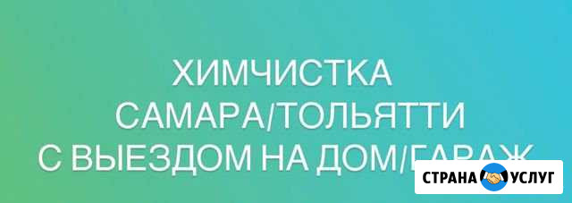 Химчистка мебели и авто Самара/Тольятти с выездом Самара - изображение 1